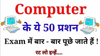 Computer के ये 50 प्रशन परीक्षा में बार बार पूछे जाते हैं | Computer important questions |ComputerGK screenshot 5