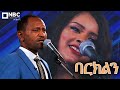 ባርክልን ሀይማኖት ግርማ እና ጌቱ ኦማሂሬ Live Performance 90ዎቹ ሙዚቃዎች Ethiopian Music NBCETHIOPIA ባርክልን ሀይማኖት ግርማ እና ጌቱ ኦማሂሬ Live Performance 90ዎቹ ሙዚቃዎች Ethiopian Music NBCETHIOPIA