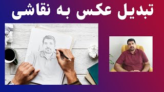 تبدیل عکس به نقاشی در چند ثانیه