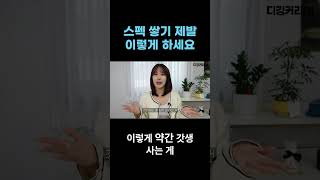 자소서 취업 스펙 쌓기전에 제발 보세요