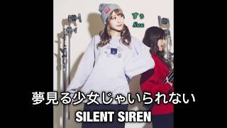 SILENT SIREN 夢見る少女じゃいられない/不願只做造夢的少女(中日字幕)