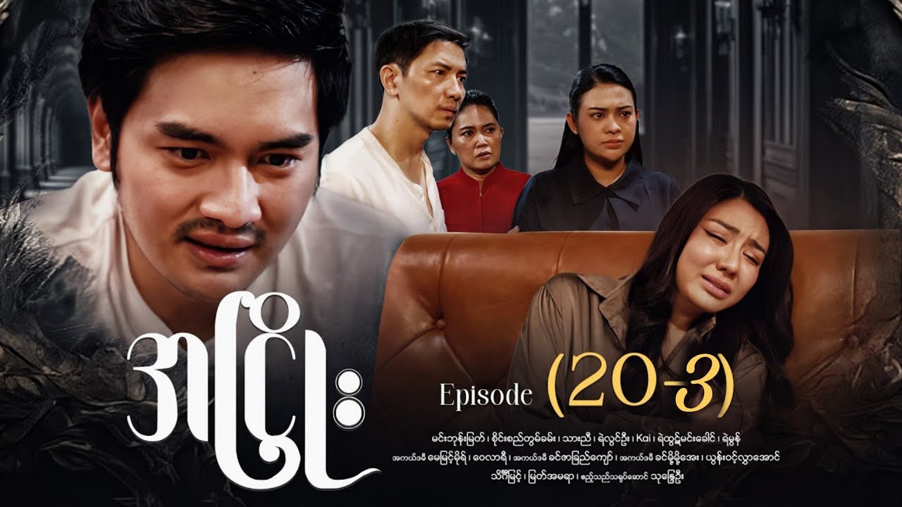 အငြိုး Episode (20-3) အပိုင်းသစ်ရနေပိနောိ 