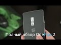Полный обзор OnePlus 2 (OnePlus Two)
