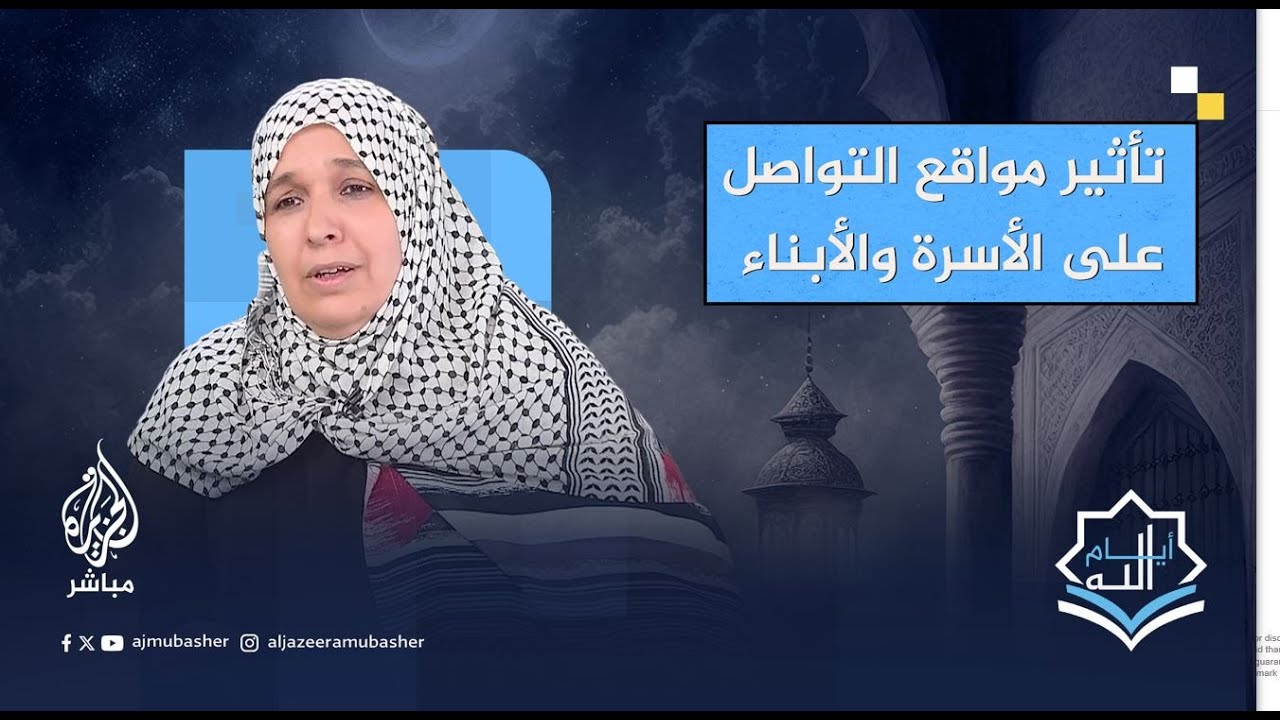 أيام الله.. تأثيرات مواقع التواصل على الأسرة والأبناء