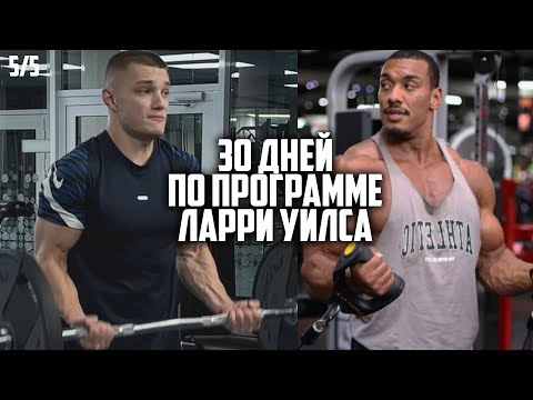 30 ДНЕЙ ПОДРЯД ПО ПРОГРАММЕ ЛАРРИ УИЛСА! ФИНАЛ! ч.5/5