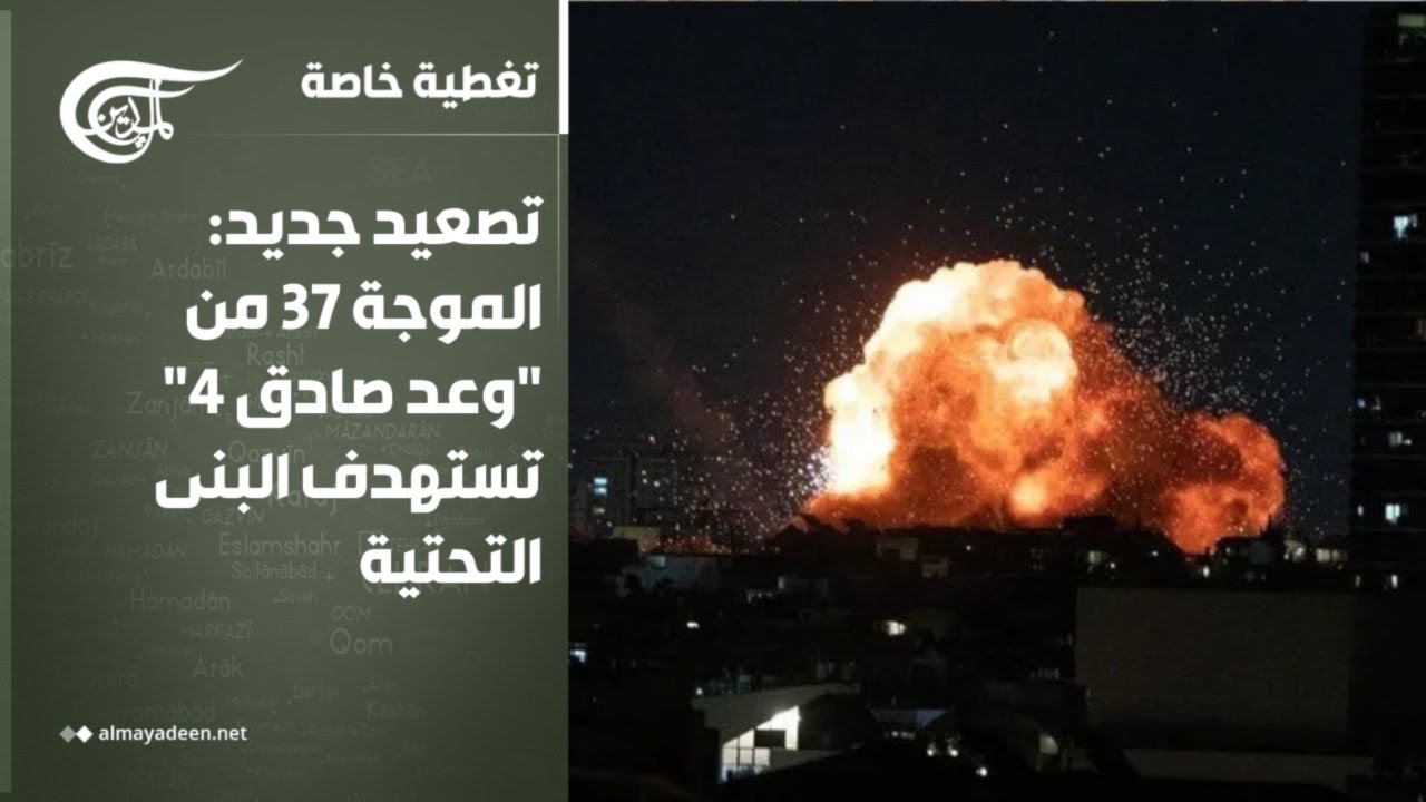 تغطية خاصة | تصعيد جديد: الموجة 37 من 