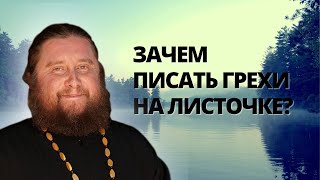 Зачем писать грехи на листочке