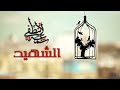 يا شهيدا أنت حي من روائع الاناشيد الاسلامية للشيخ أبو مقدام الشامي mp3