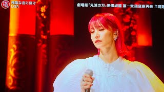 「 FNS歌謡祭2025」LiSA「残酷な夜に輝け」 美しく力強いパフォーマンス 2025年12月3日 // ari green