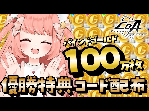 【＃CoA】100万バインドゴールドのコード配布するよー！ Vtuberイベント優勝ありがとう！ #イバラドリ月刊  #クリスタルオブアトラン　【博多弁猫Vtuber】