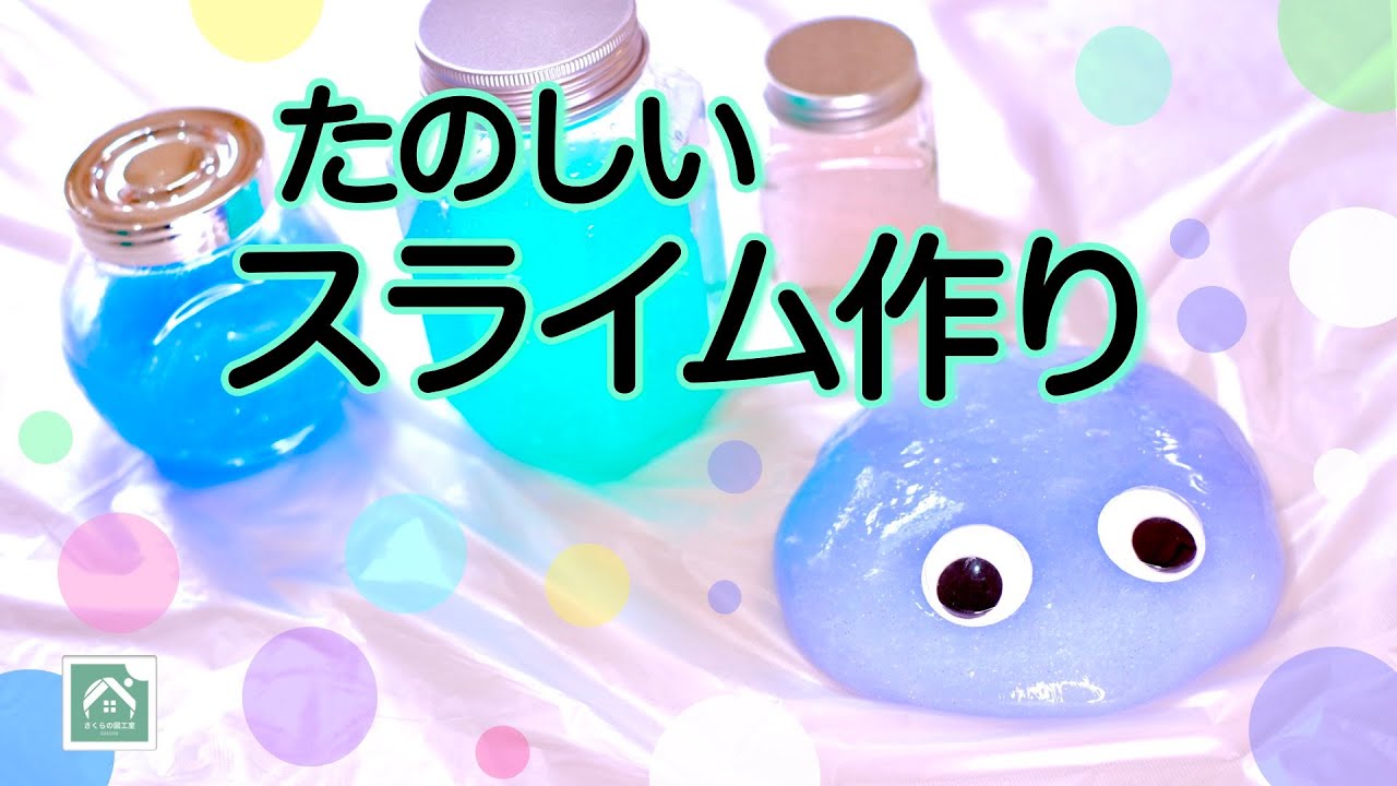 スライムづくり 】ホウ砂と洗濯のりで楽しく作ろう - YouTube