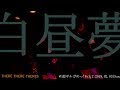 白昼夢 - THERE THERE THERES (ゼアゼアゼアーズ)