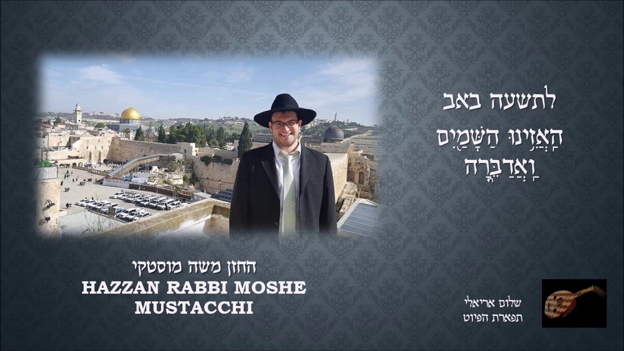 החזן משה מוסטקי האזינו השמים ואדברה Hazzan Rabbi Moshe Mustacchi