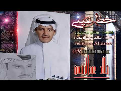 خالد عبدالرحمن حظ عيني 