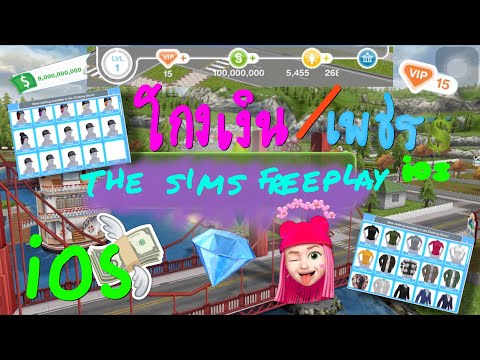 วิธีโกงเงิน The sims freeplay ios 2020 ง่ายมากๆ | v5.54.3 เวอร์ชั่นล่าสุด