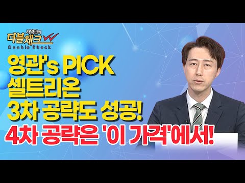 [사영관의 더블체크] 영관&amp;#39;s PICK 셀트리온 3차 공략도 <strong>성공</strong>! 4차 공략은 &amp;#39;이 <strong>가격</strong>&amp;#39;에서! / 머니투데이방송 (증시, 증권)