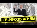 Спецмиссия спецпредставителя Алиева