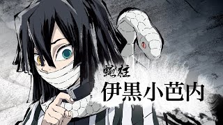 アニメ「鬼滅の刃」キャラクターCM [伊黒小芭内] Blu-ray&DVD 発売中