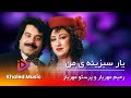      پرستو مهریار و رحیم مهریار یار سبزینه ی من