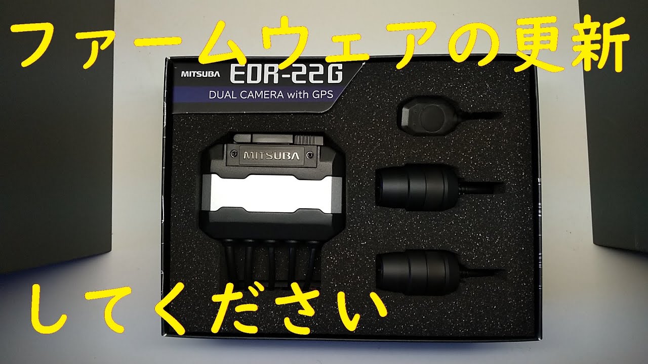 Eder22 Reference ミツバサンコーワのEDR-22シリーズをつけてる人はファームウェアの更新を。GPS受信しない・録画ファイル破損等不具合改善します。ドライブ ...