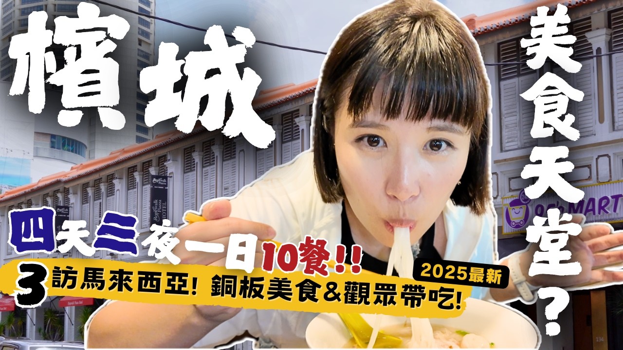 2025又來馬來西亞4天3夜自由行🇲🇾最新探店＆米其林推薦～吃爆觀眾推薦在地美食！這次考慮移居了？｜Alf 奧菠 outdoor