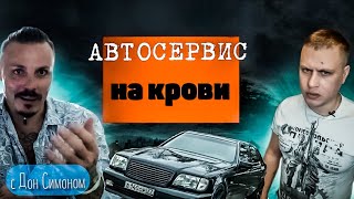 АВТОСЕРВИС НА КРОВИ/РУССКИЙ КРИМИНАЛ/ С ДОН СИМОНОМ