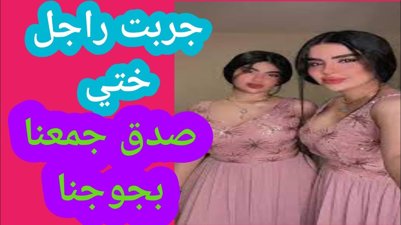 جربت راجل ختي صدق جمعنا بجوجنا 