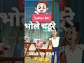 भोले चटूरे #reels #comedy #funny #cartoon #2023 #2024 #trending #trendingshorts #trendingvideo