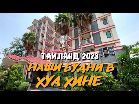 Наши будни в Хуа Хине. Отели, пляж и цены в Таиланде 2023