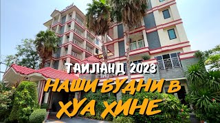 Наши будни в Хуа Хине. Отели, пляж и цены в Таиланде 2023