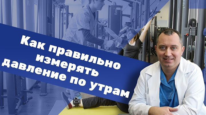 Как правильно измерять давление по утрам?