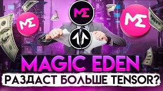 Magic Eden - ДРОП на 3000$! Полный Гайд на ДРОП