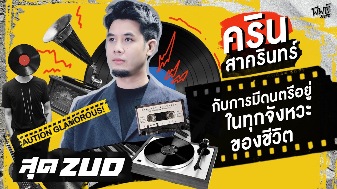 คริน สาครินทร์ | การเป็น VOICE OVER ARTIST | ZUD! EP.48