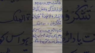 دانت کی تکلیف دور کرنے کے لئے دعا