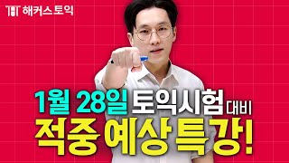 [해커스토익] 2024년 1월 28일 토익시험대비 적중예상특강! l RC 김진태