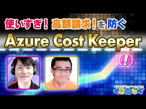 OSS – Azure Cost Keeper解説 | MVP Build パーソナル スポンサー #5 | Azure 入門 54 [#くらでべ]