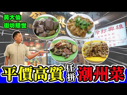 [HEA住去食] 高質隱世潮州菜 | 街坊價錢 | 食物任拼 | 雄興美食 | 黃大仙美食