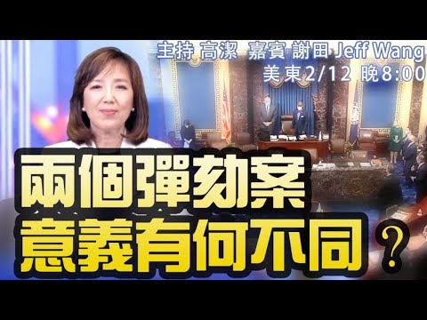 纽约掩盖死亡数据？加州州长弹劾过线 嘉宾：谢田 Jeff Wang 主持：高洁【希望之声TV】(2021/02/12)