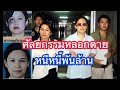 ศัลยกรรมหลอกตายหนีหนี้พันล้าน