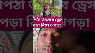 পিঠা উৎসব ড্রেস পরা নিয়ে ঝগড়া #viral #funny #duet #comedy #video #news #shortvideo #humor #shorts