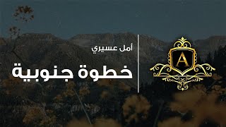 خطوة جنوبية/الحسن - بدون موسيقى | أمل عسيري