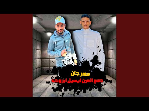 دمع العين يسيل ابروحه