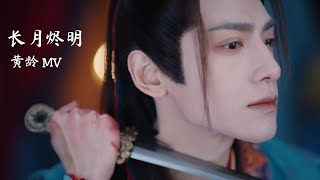 [Eng] 执一念 (Grasping a thought) - 黄龄 | Till the End of the Moon OST 长月烬明 MV Resimi