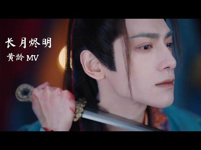 [Eng] 执一念 (Grasping a thought) - 黄龄 | Till the End of the Moon OST 长月烬明 MV class=