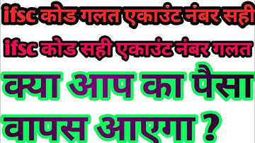 ifsc code galat || account number galat || neft | rtgs | क्या आप का पैसा वापस आएगा