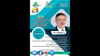 تواصل_تطويرم 104 للدكتور مهندس / هشام ندا بعنوانإستخدامات السبائك الذكية  فى الهندسة الإنشائية 