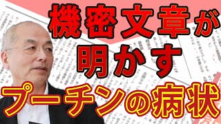 政権発足後最大のピンチ！プーチンに降りかかる〝健康不安〟と〝側近との軋轢〟＆改めて検証 終戦の条件｜#花田紀凱 #月刊Hanada #週刊誌欠席裁判