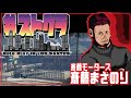 【#ストグラ】人探し2 163日目【Fe：視点】