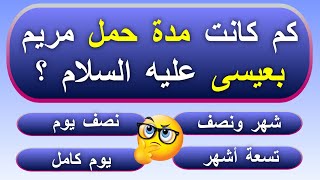 أسئلة صعبة و معلومات عامة | اسئلة دينية صعبة واجابتها | كم كانت مدة حمل مريم بعيسى عليه السلام؟