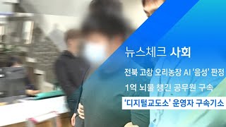 범죄자 신상 무단 공개…'디지털교도소' 1기 운영자 구속기소 / JTBC 아침&